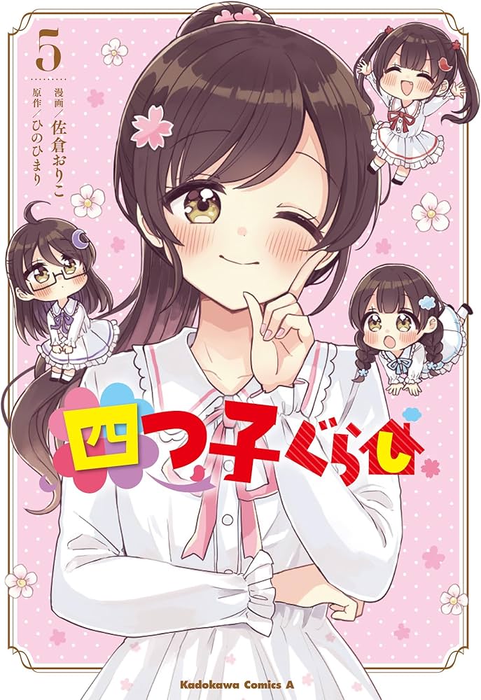 Amazon.co.jp: 四つ子ぐらし5 (角川コミックス・エース) : 佐倉 おりこ